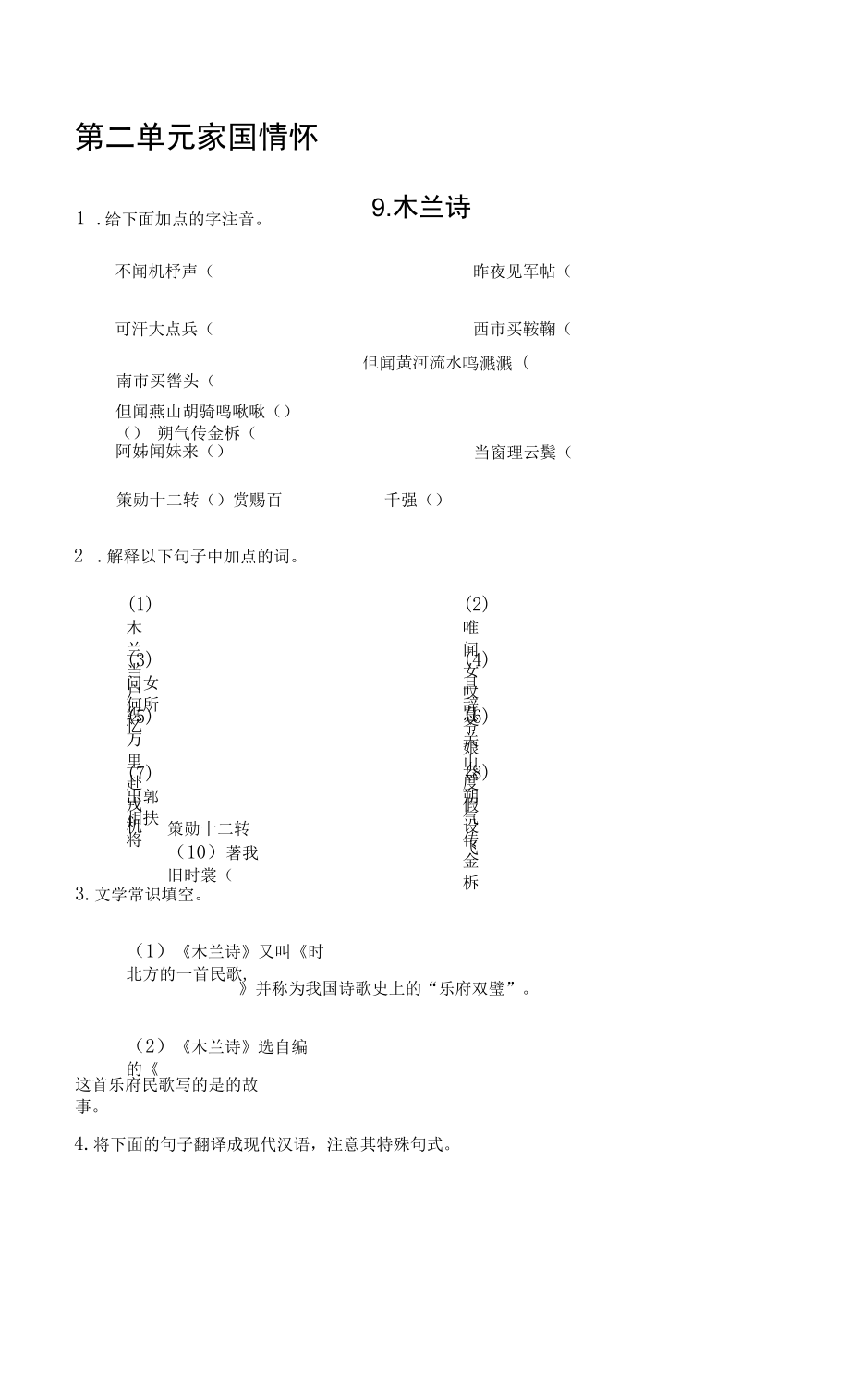 部编人教版七年级下册初中语文 第9课 木兰诗 课前预习单.docx_第1页