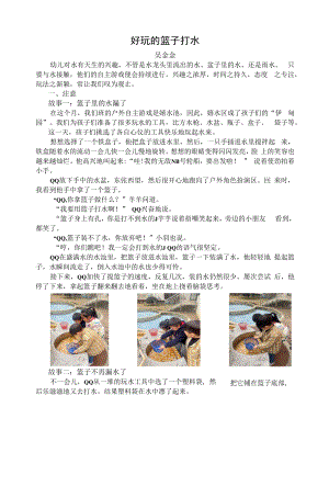幼儿园：好玩的篮子打水(1)吴金金.docx