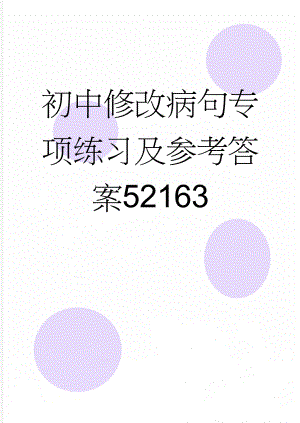初中修改病句专项练习及参考答案52163(8页).doc