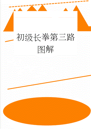 初级长拳第三路图解(60页).doc