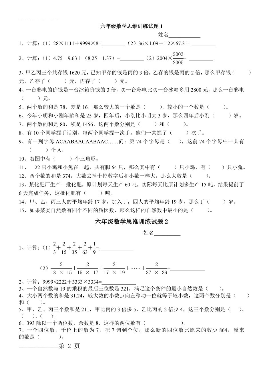 六年级数学思维训练试题(13页).doc_第2页