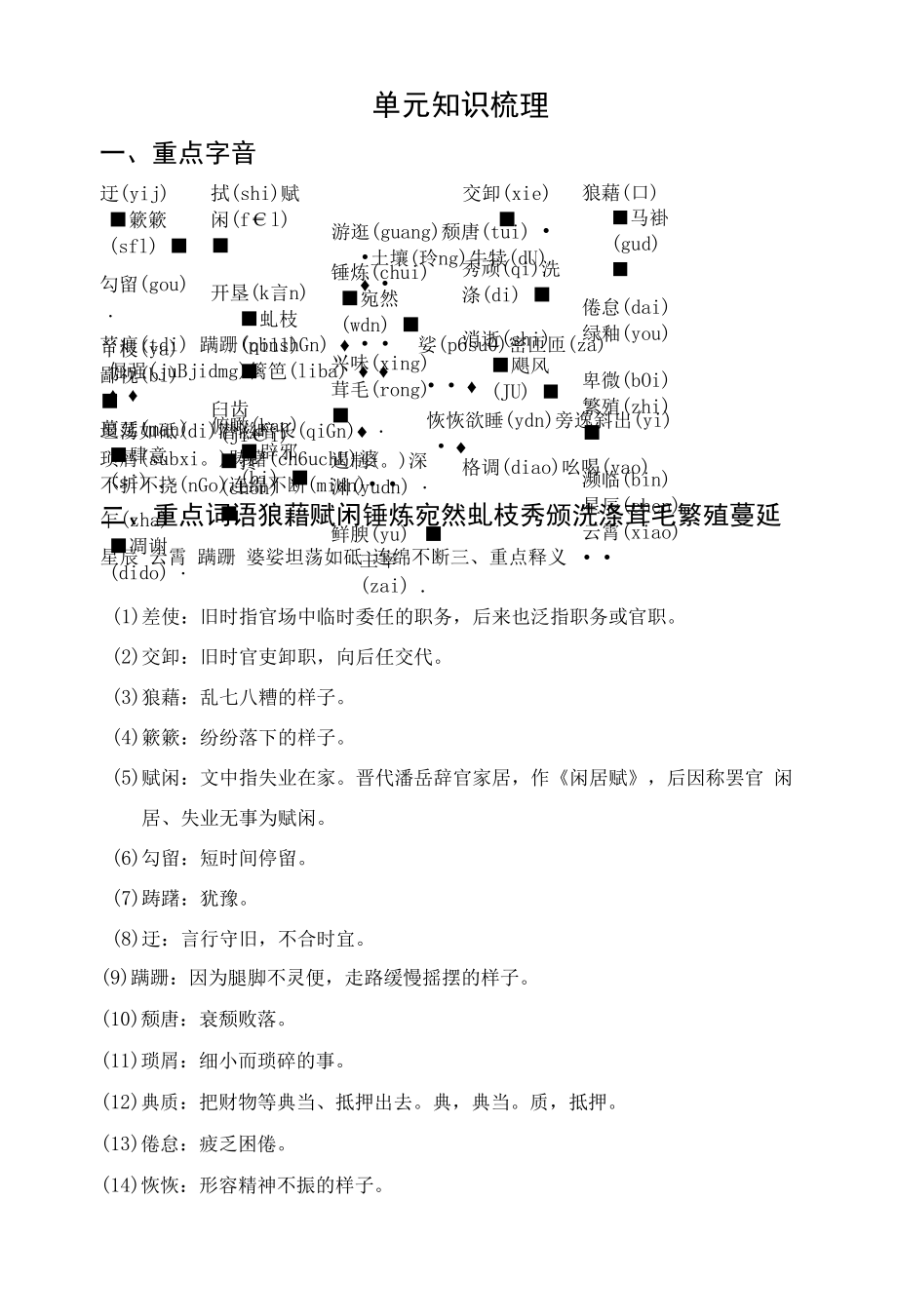 部编人教版八年级上册初中语文 四单元知识点梳理.docx_第1页