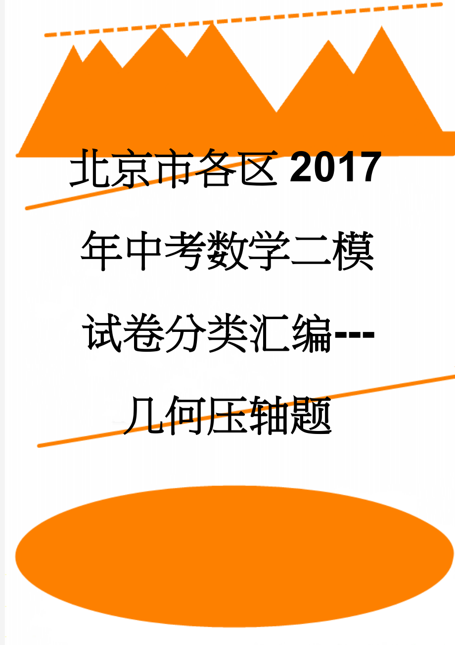 北京市各区2017年中考数学二模试卷分类汇编---几何压轴题(15页).doc_第1页