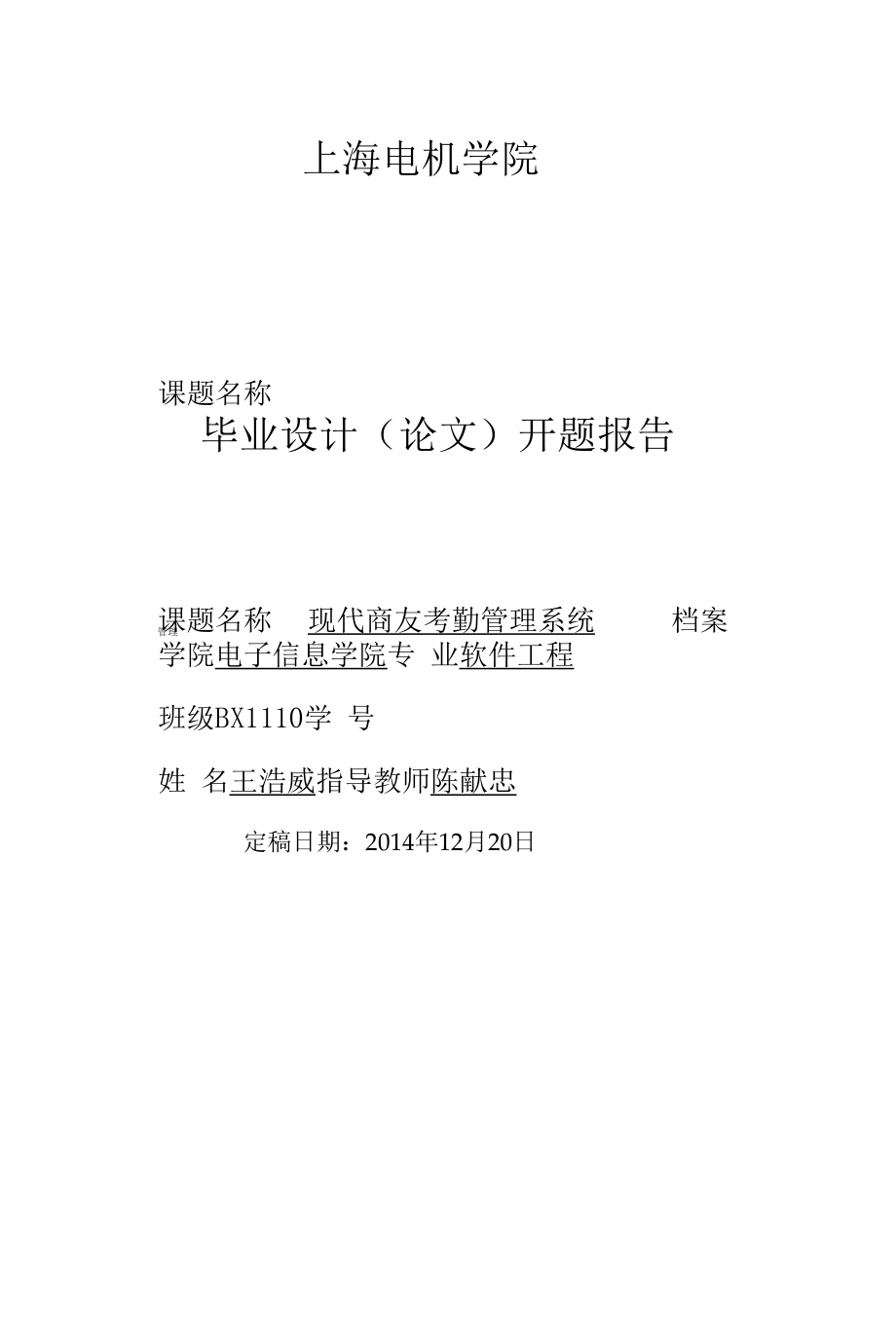 王浩威开题报告.docx_第1页