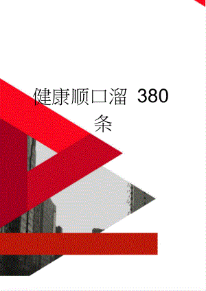 健康顺口溜 380条(9页).doc