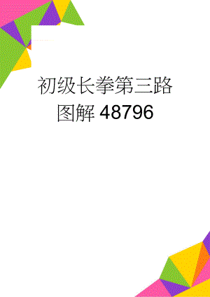 初级长拳第三路图解48796(68页).doc