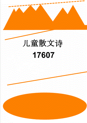 儿童散文诗17607(9页).doc