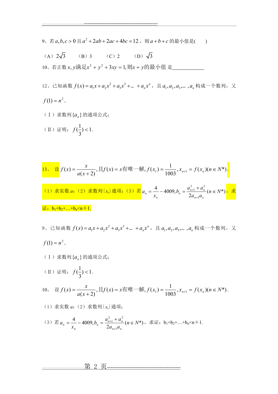 复习解三角形均值不等式数列(3页).doc_第2页