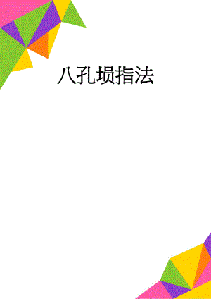 八孔埙指法(2页).doc