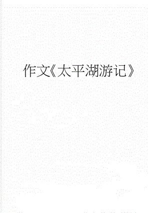 作文太平湖游记(2页).doc