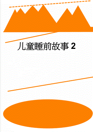 儿童睡前故事2(14页).doc