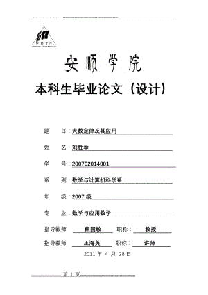 大数定律及其应用( 刘胜举200702014001)(23页).doc