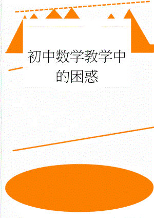 初中数学教学中的困惑(3页).doc