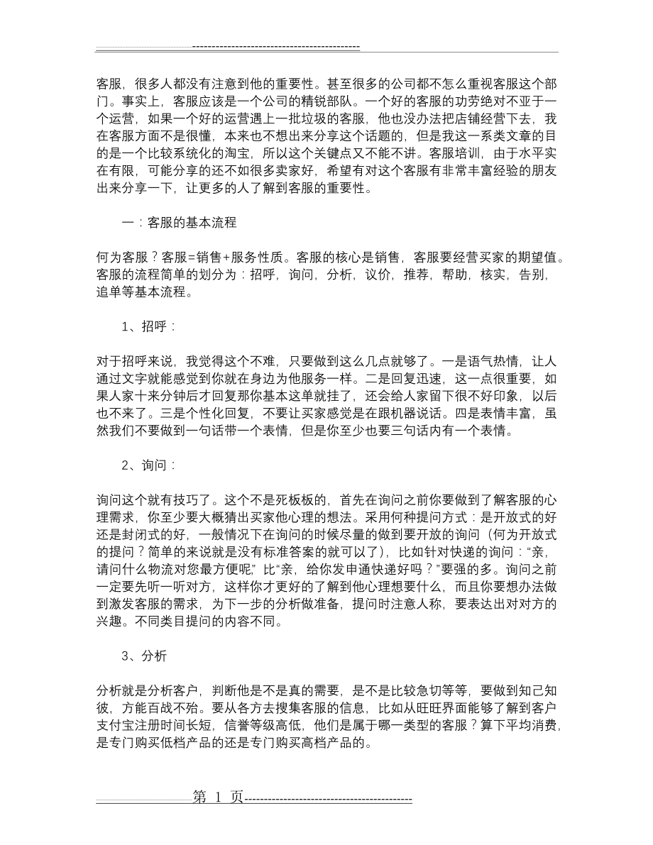 天猫客服培训流程(4页).doc_第1页