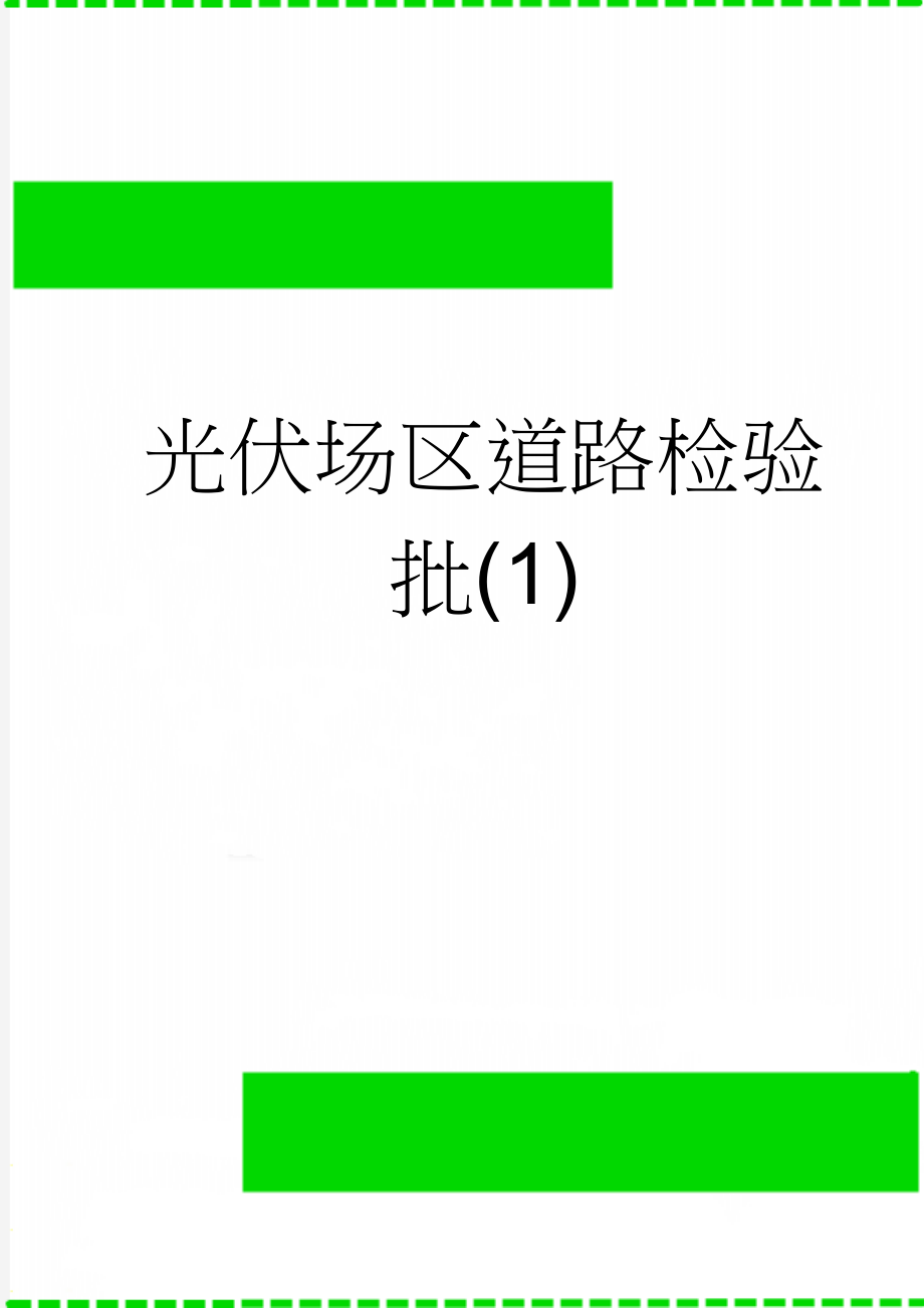 光伏场区道路检验批(1)(35页).doc_第1页