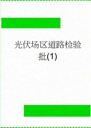 光伏场区道路检验批(1)(35页).doc