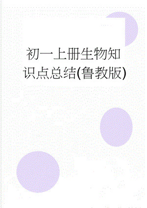 初一上册生物知识点总结(鲁教版)(10页).doc