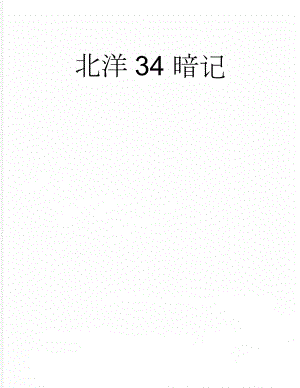 北洋34 暗记(4页).doc