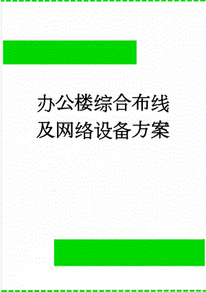 办公楼综合布线及网络设备方案(14页).doc