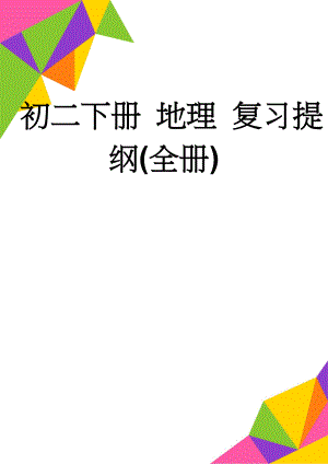 初二下册 地理 复习提纲(全册)(13页).doc