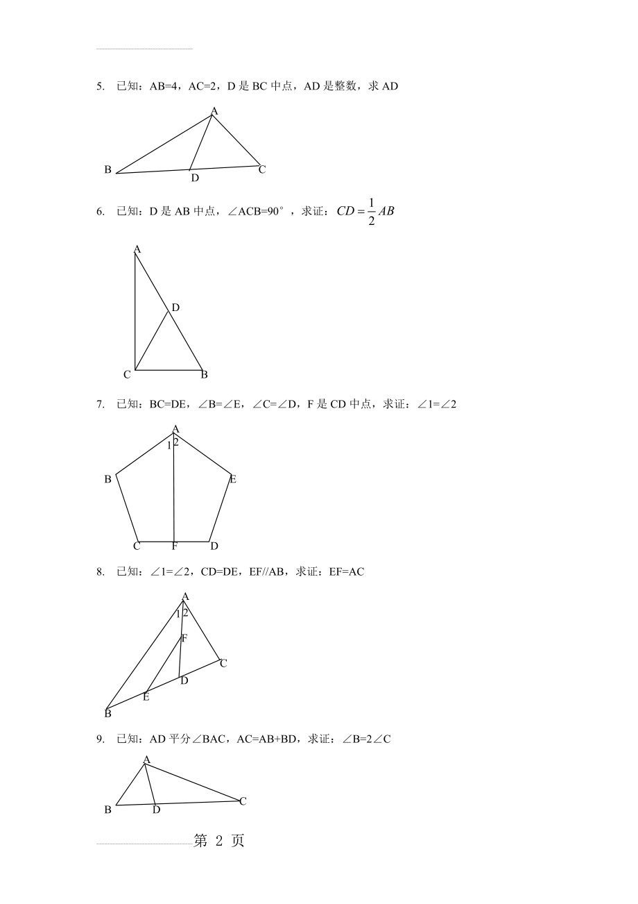 全等三角形证明经典50题(6页).doc_第2页