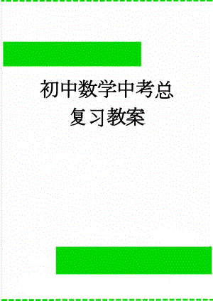 初中数学中考总复习教案(34页).doc
