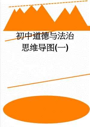 初中道德与法治思维导图(一)(2页).doc
