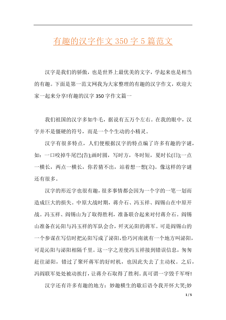 有趣的汉字作文350字5篇范文.docx_第1页