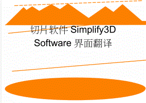 切片软件Simplify3D Software界面翻译(2页).doc