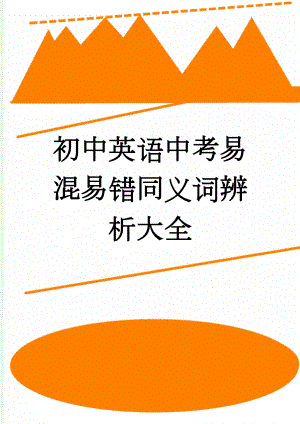 初中英语中考易混易错同义词辨析大全(16页).doc