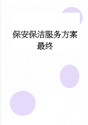 保安保洁服务方案最终(45页).doc