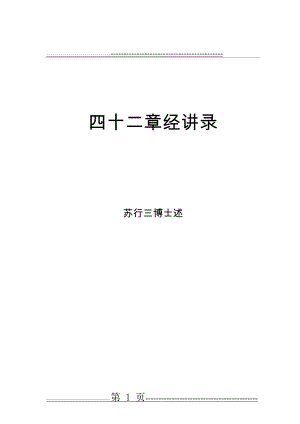四十二章经 讲解(53页).doc