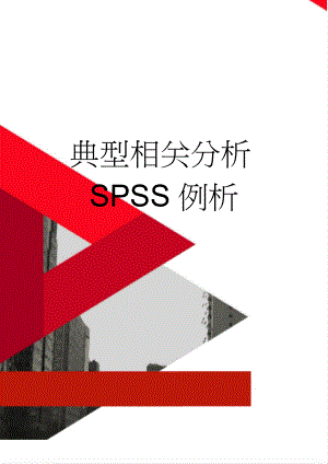 典型相关分析SPSS例析(4页).doc