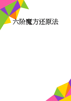 六阶魔方还原法(10页).doc
