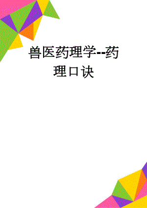 兽医药理学-药理口诀(10页).doc