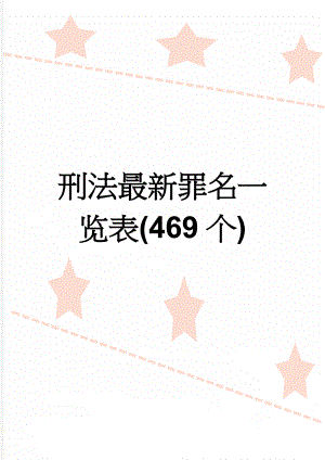 刑法最新罪名一览表(469个)(24页).doc