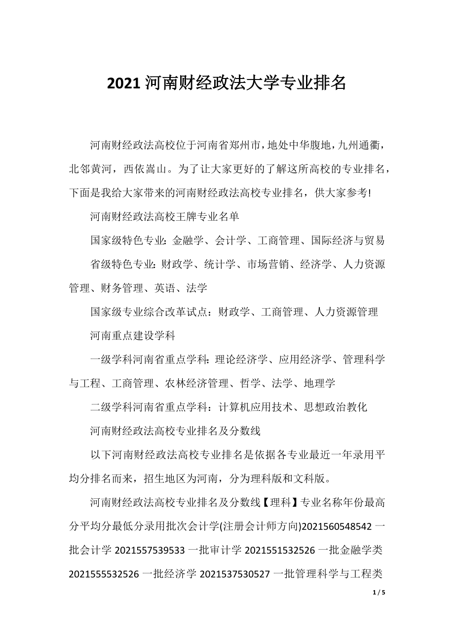 2021河南财经政法大学专业排名.docx_第1页