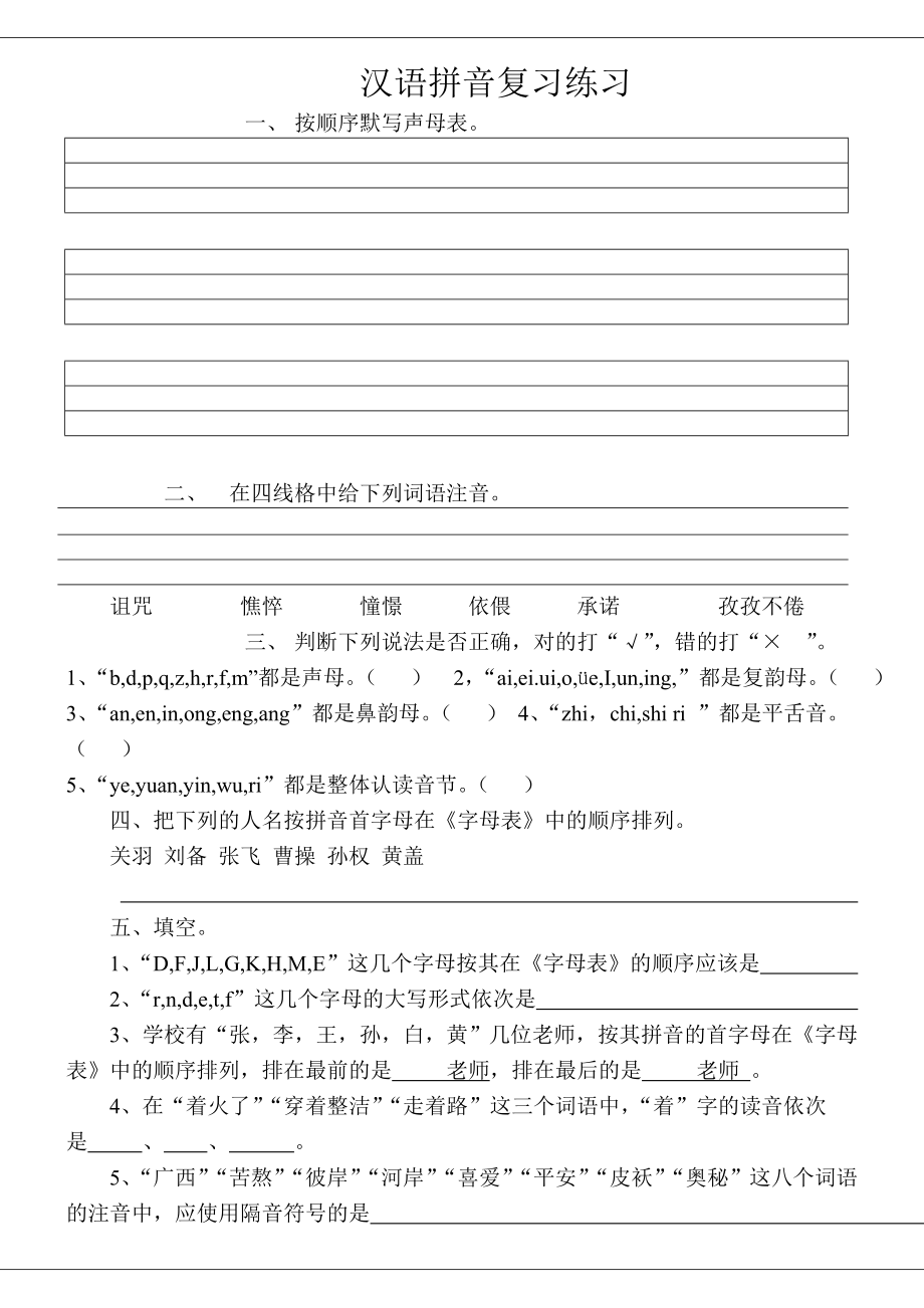 小学六年级汉语拼音复习练习题.doc_第1页