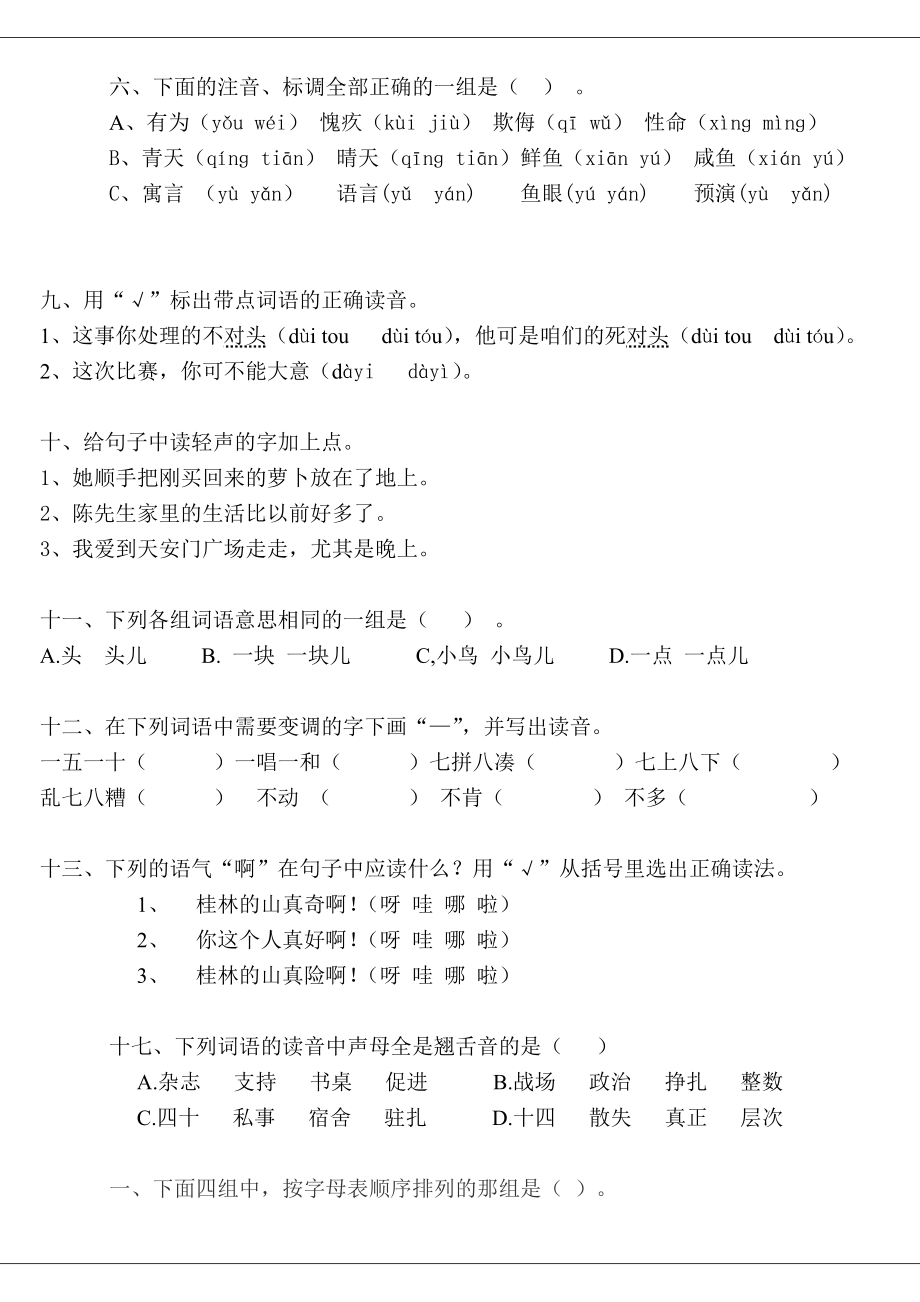 小学六年级汉语拼音复习练习题.doc_第2页