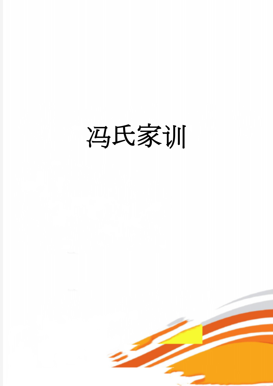 冯氏家训(5页).doc_第1页