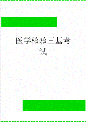 医学检验三基考试(48页).doc