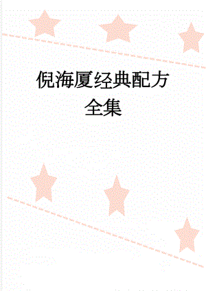 倪海厦经典配方全集(74页).doc