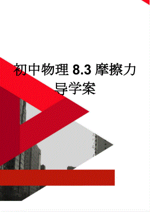 初中物理8.3摩擦力导学案(8页).doc