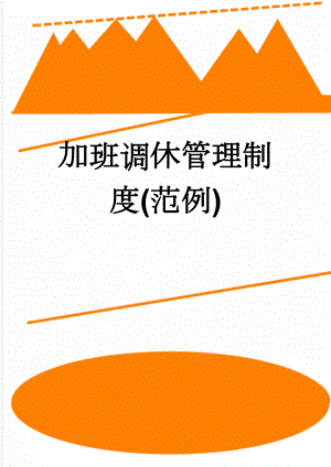 加班调休管理制度(范例)(4页).doc