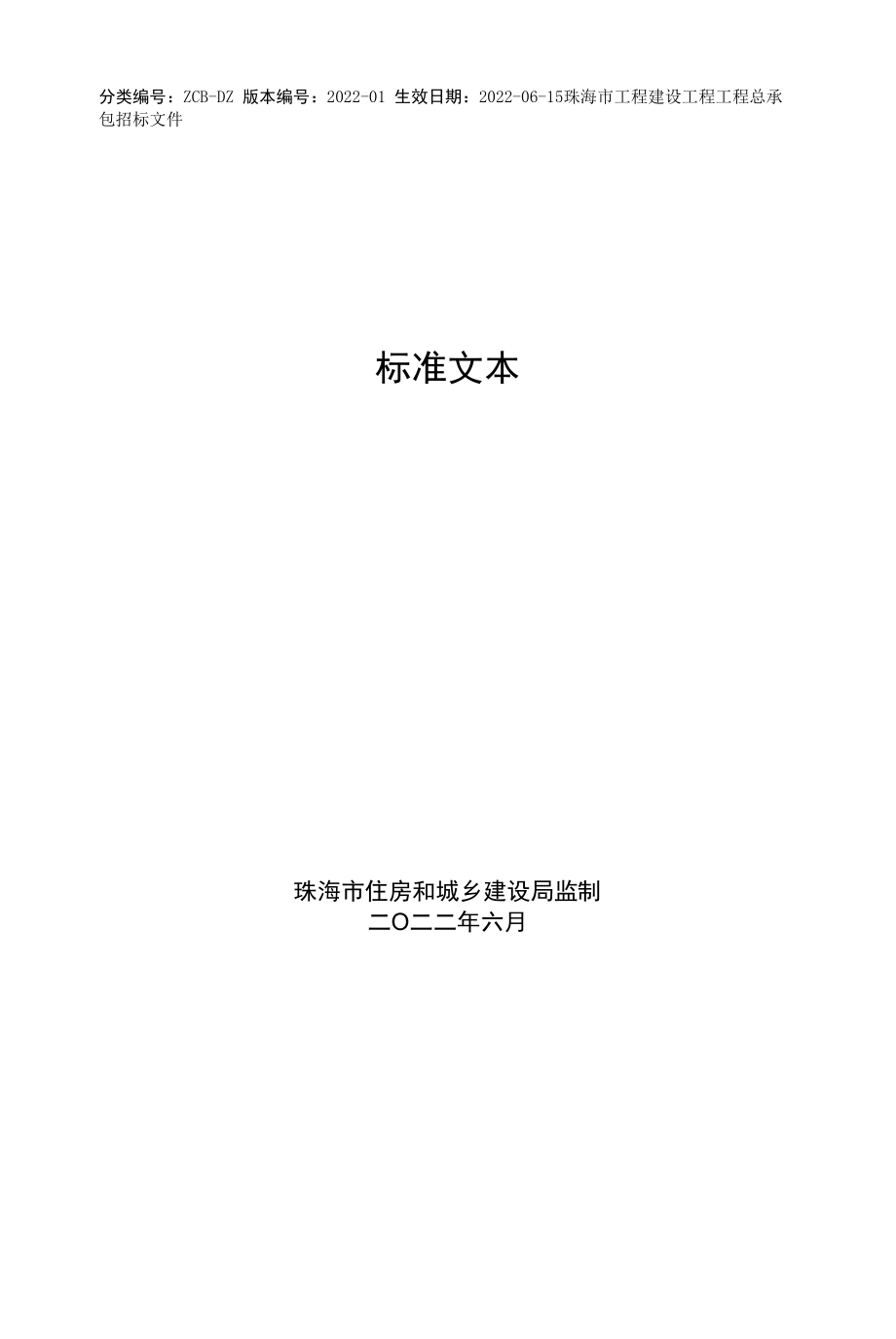 珠海市工程建设项目工程总承包招标文件标准文本（2022-01）.docx_第1页