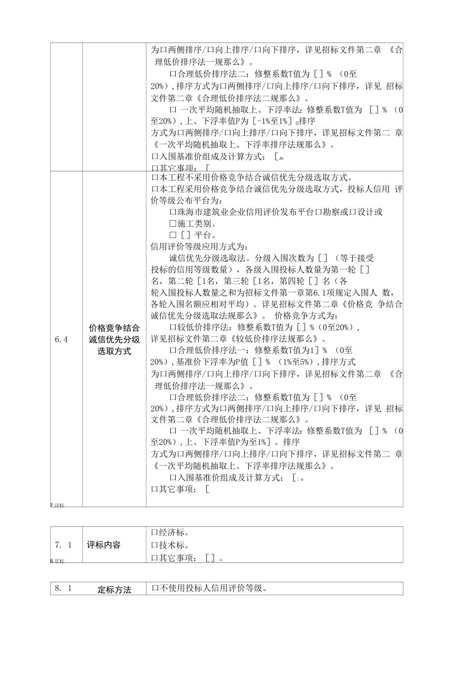 珠海市工程建设项目工程总承包招标文件标准文本（2022-01）.docx_第2页
