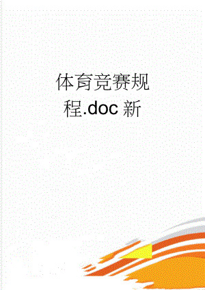 体育竞赛规程.doc新(15页).doc