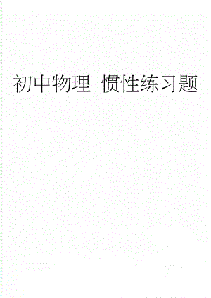 初中物理 惯性练习题(3页).doc