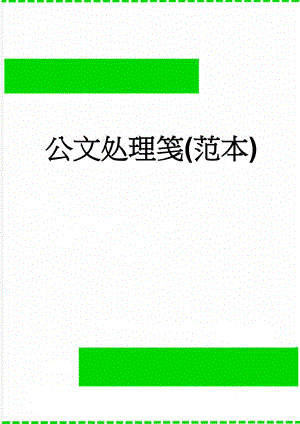 公文处理笺(范本)(2页).doc