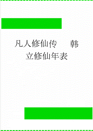 凡人修仙传 韩立修仙年表(4页).doc